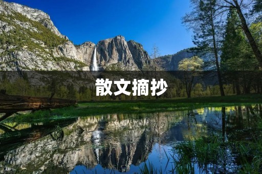 散文摘抄:寻找心中的宁静
