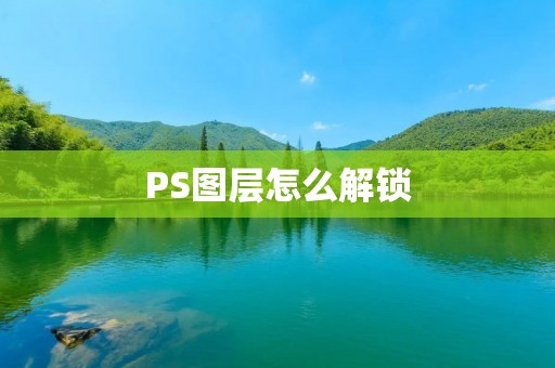 PS图层怎么解锁