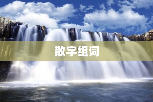 散字组词:探索中文古典诗词之美