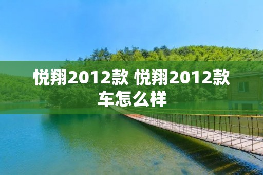 悦翔2012款 悦翔2012款车怎么样