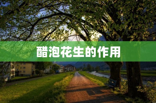 醋泡花生的作用