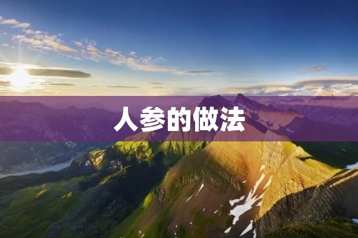 人参的做法:百花齐放,各具特色 人参的做法:百花齐放,各具特色
