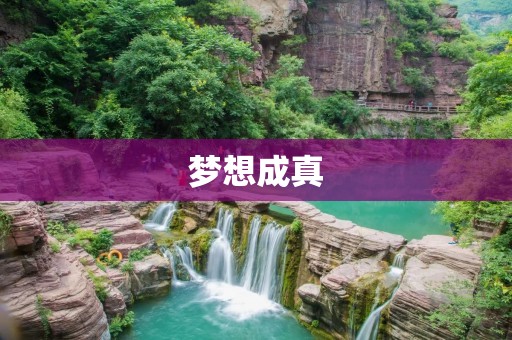 梦想成真:梦寐以求的成语与寓意