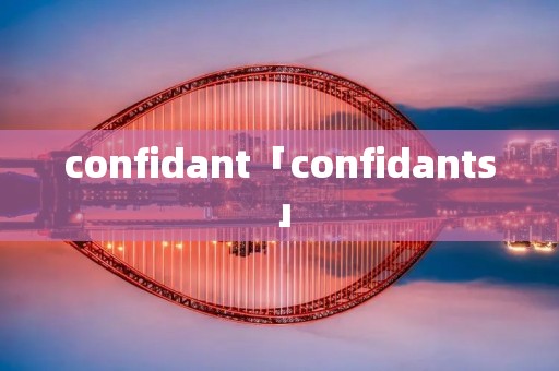 confidant「confidants」