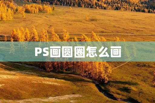 PS画圆圈怎么画