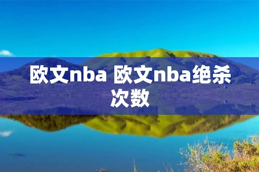 欧文nba 欧文nba绝杀次数