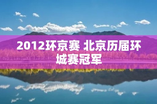 2012环京赛 北京历届环城赛冠军 2012环京赛 北京历届环城赛冠军