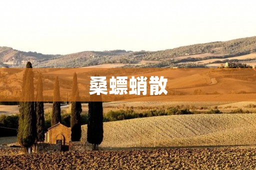 桑螵蛸散:一场盛宴的美食之旅