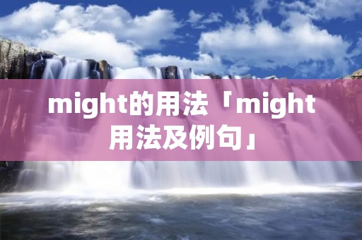 might的用法「might用法及例句」