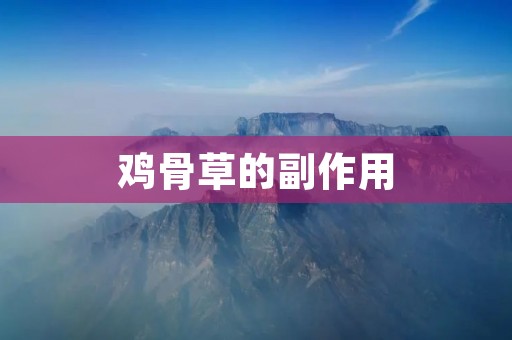 鸡骨草的副作用:了解其潜在风险与注意事项