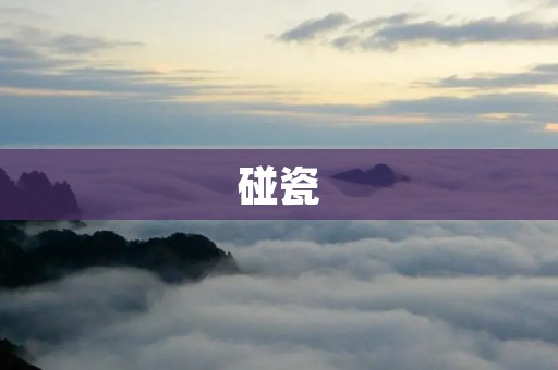 碰瓷：揭开现象背后的故事