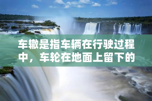车辙是指车辆在行驶过程中,车轮在地面上留下的痕迹。它是由车轮与地面之间的摩擦力所产生的,随着车辆的行驶,车轮会在地面上留下一条条明显的痕迹,形成一条条平行的凹槽。车辙的形成是车辆行驶过程中的必然现象,也是道路使用的痕迹之一。