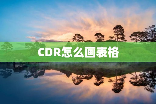 CDR怎么画表格