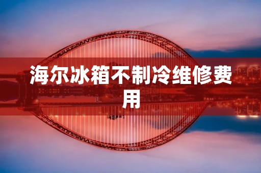 海尔冰箱不制冷维修费用:详细解读及解决方案 海尔冰箱不制冷维修费用:详细解读及解决方案