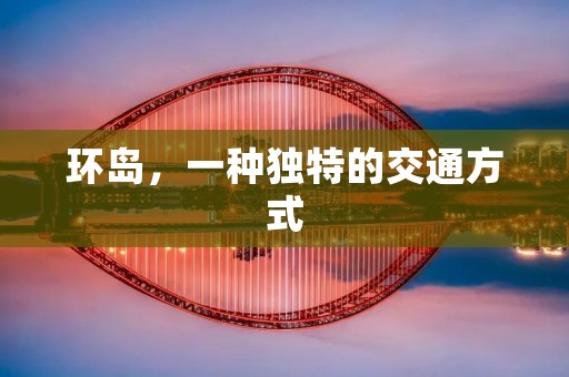 环岛，一种独特的交通方式