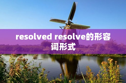 resolved resolve的形容词形式