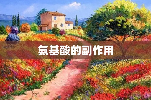 氨基酸的副作用:了解它们的不良反应