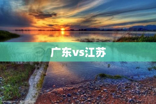 广东vs江苏：CBA季后赛焦点战