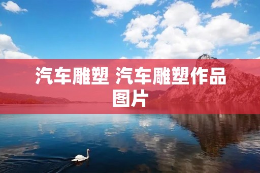 汽车雕塑 汽车雕塑作品图片