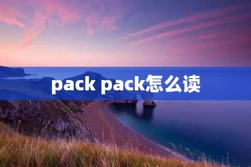 pack pack怎么读 pack pack怎么读