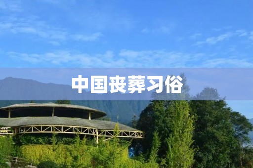 中国丧葬习俗:传统与现代的交融