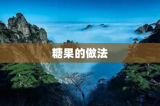 糖果的做法：丰富口感，满足味蕾的甜蜜享受