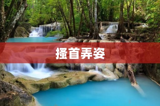 搔首弄姿:探寻古代美女的风采与韵味