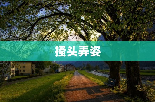 搔头弄姿:揭秘优雅的背后故事