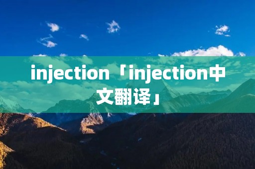 injection「injection中文翻译」