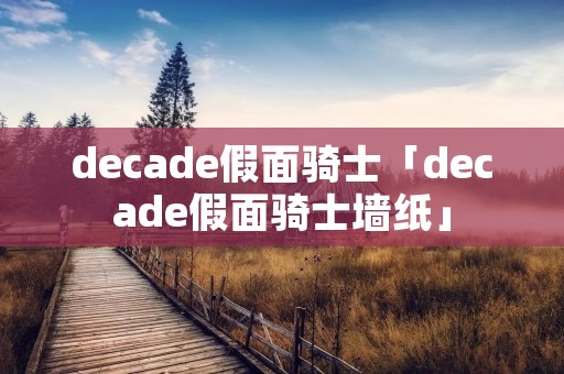 decade假面骑士「decade假面骑士墙纸」
