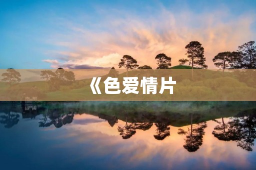 《色爱情片:探索人性的深渊》