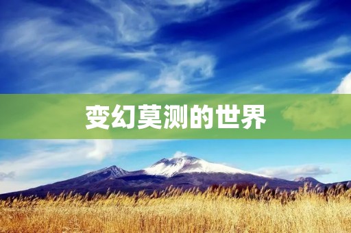 变幻莫测的世界