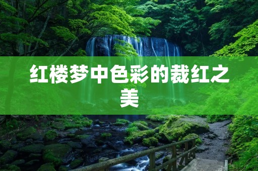 红楼梦中色彩的裁红之美