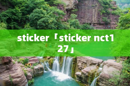 sticker「sticker nct127」 sticker「sticker nct127」