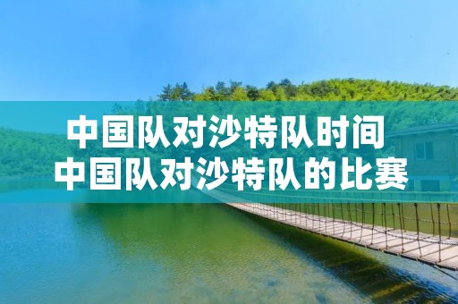 中国队对沙特队时间 中国队对沙特队的比赛时间