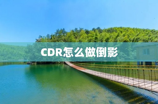 CDR怎么做倒影:让你的设计更加生动立体