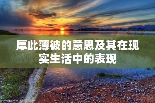 厚此薄彼的意思及其在现实生活中的表现