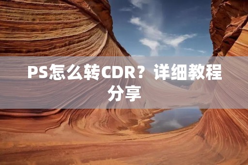 PS怎么转CDR?详细教程分享