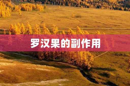 罗汉果的副作用:了解罗汉果的禁忌与注意事项