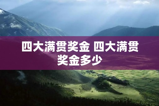 四大满贯奖金 四大满贯奖金多少