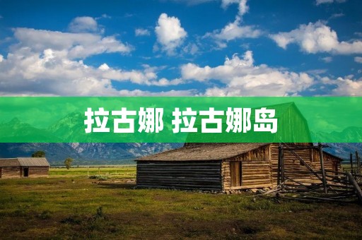 拉古娜 拉古娜岛 拉古娜 拉古娜岛