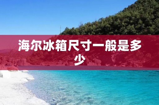 海尔冰箱尺寸一般是多少