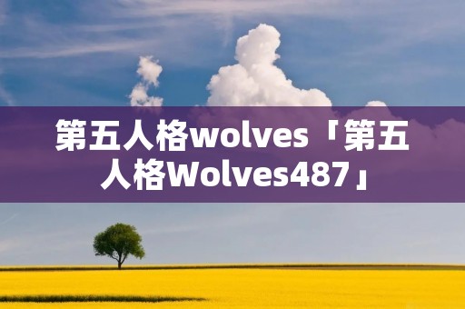 第五人格wolves「第五人格Wolves487」