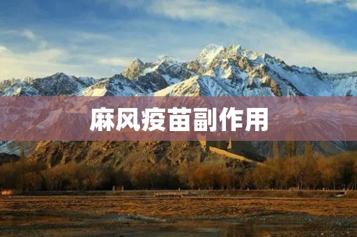 麻风疫苗副作用:详细了解与分析
