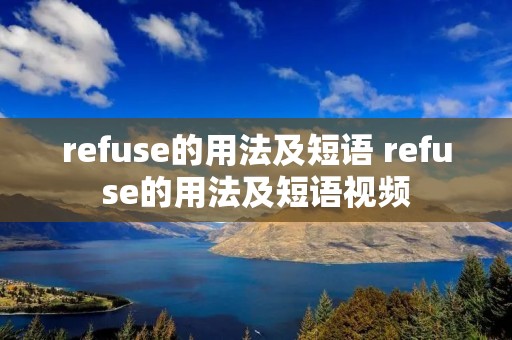 refuse的用法及短语 refuse的用法及短语视频