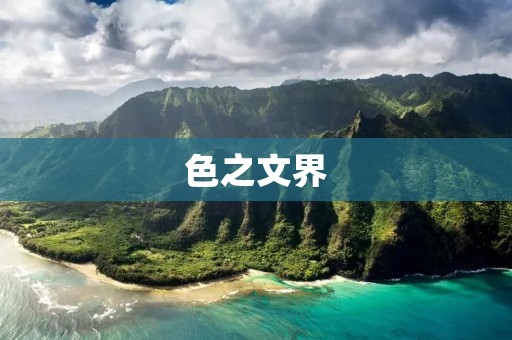 色之文界:探索色彩在文学创作中的魅力