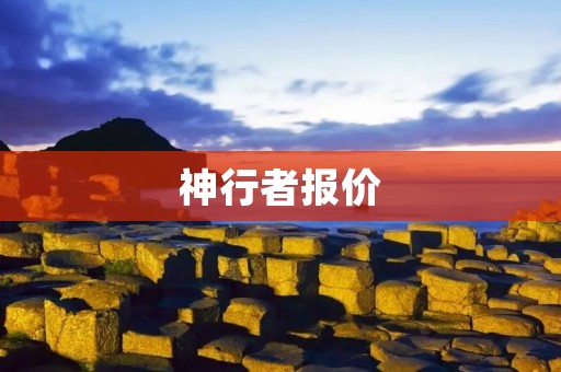 神行者报价：一款完美融合实力与豪华的SUV之选