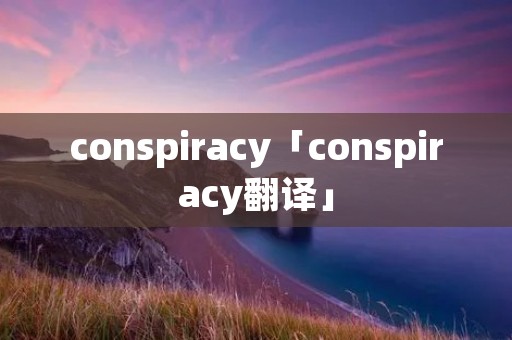 conspiracy「conspiracy翻译」