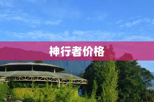 神行者价格:探索高性能跑车的超值选择 神行者价格:探索高性能跑车的超值选择