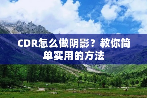 CDR怎么做阴影?教你简单实用的方法